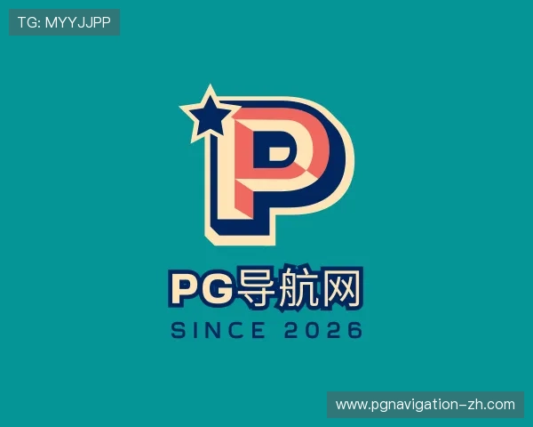 了解pg导航网